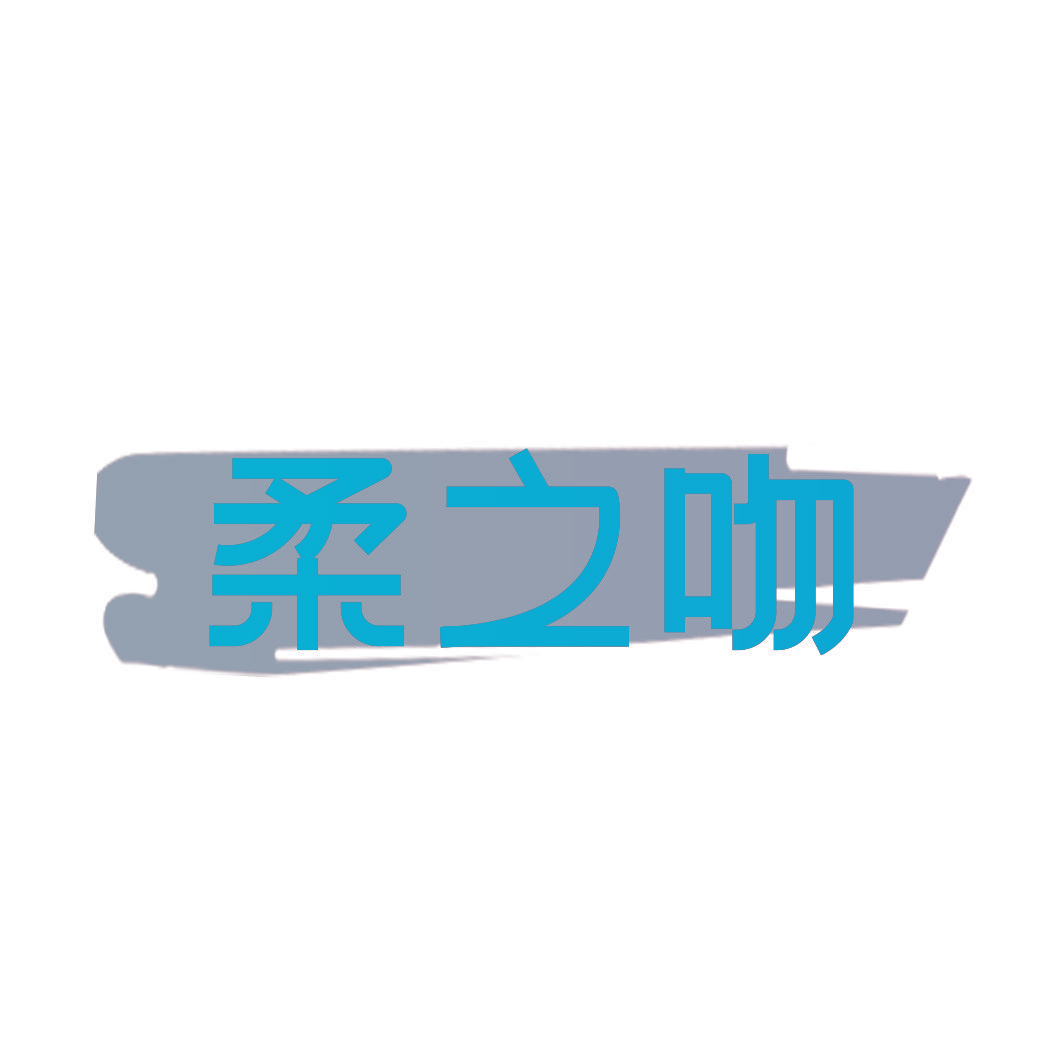 柔之吻