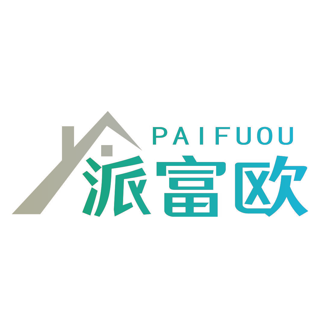 派富欧