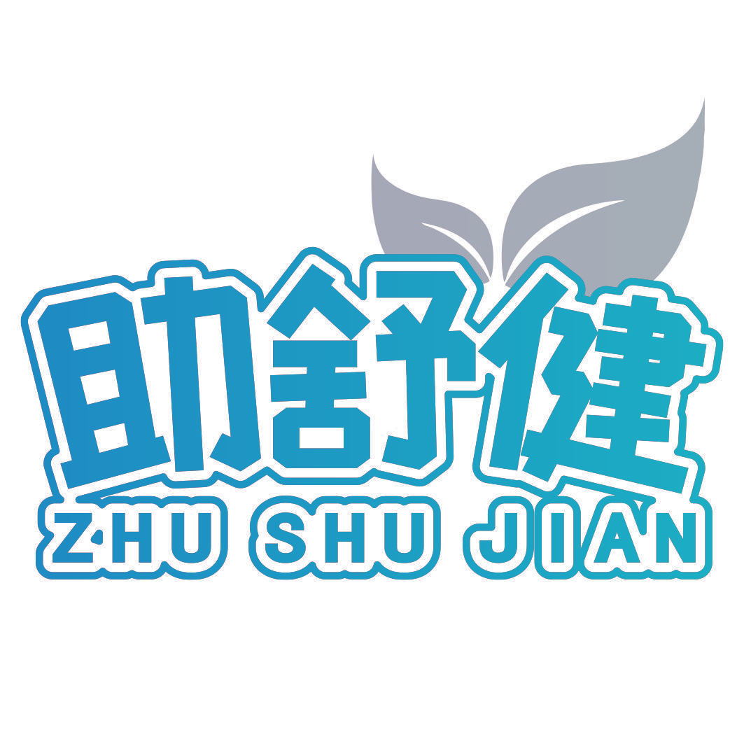 助舒健