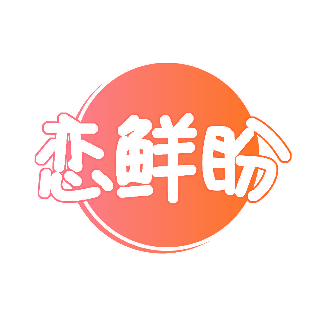 恋鲜盼