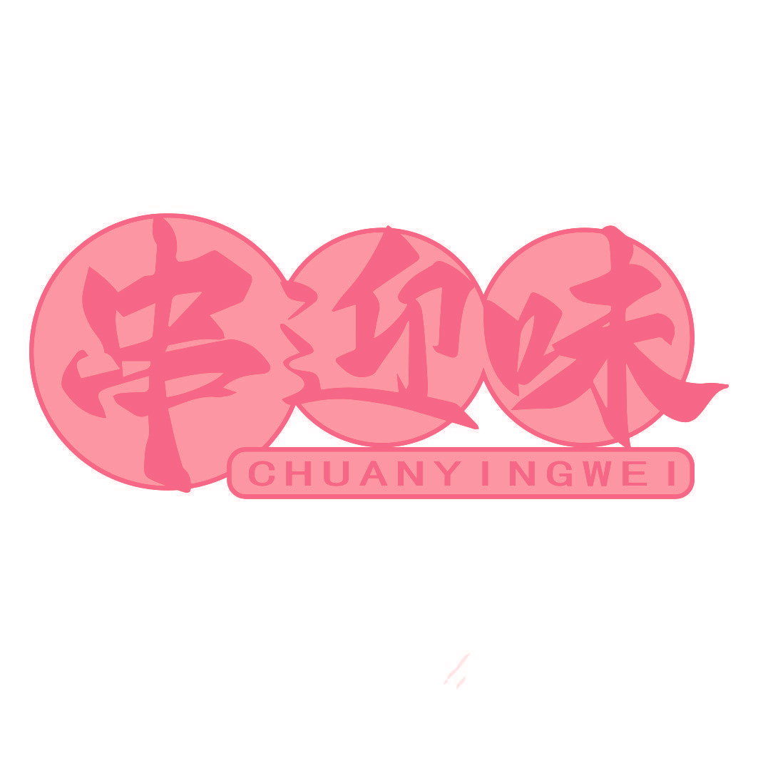 串迎味