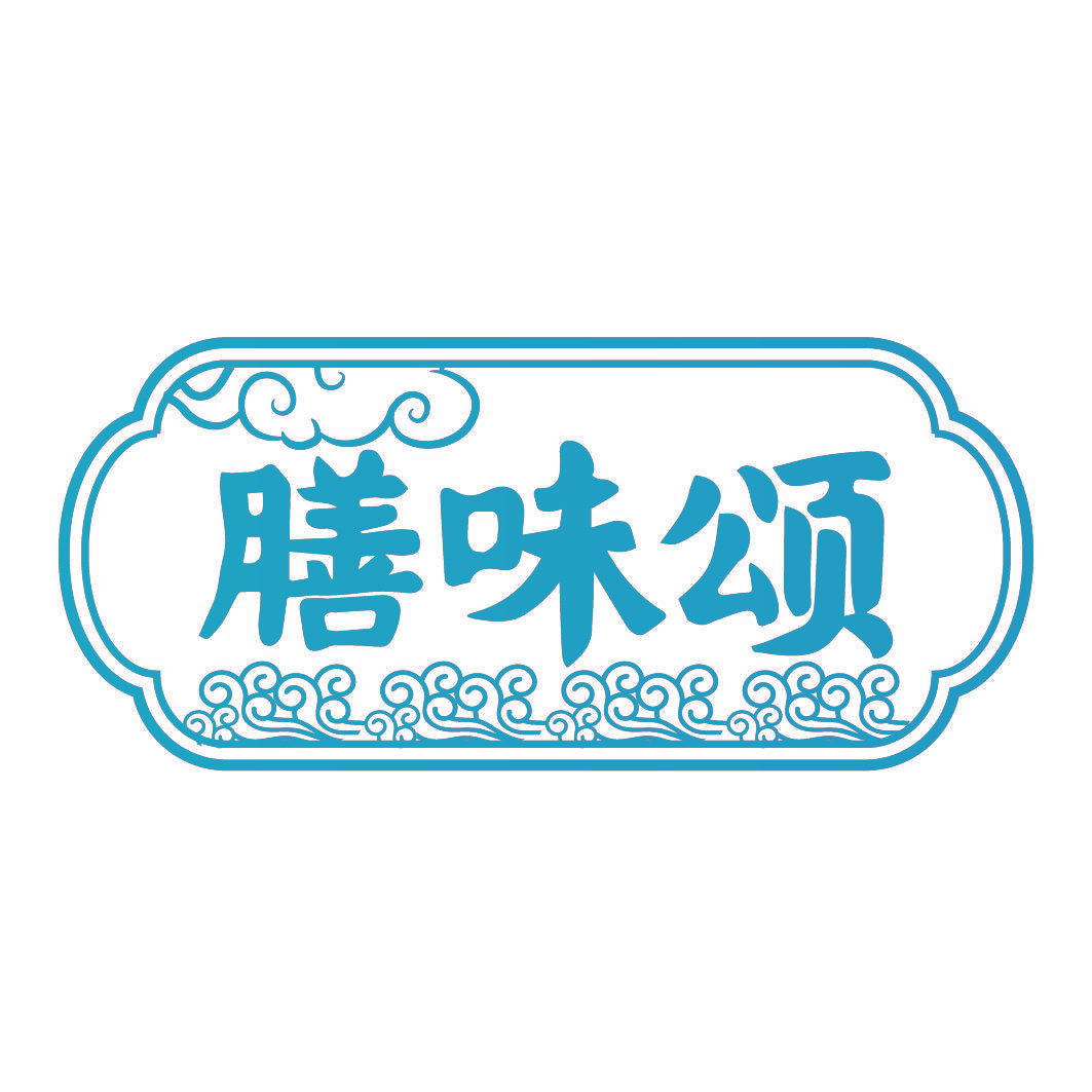 膳味颂