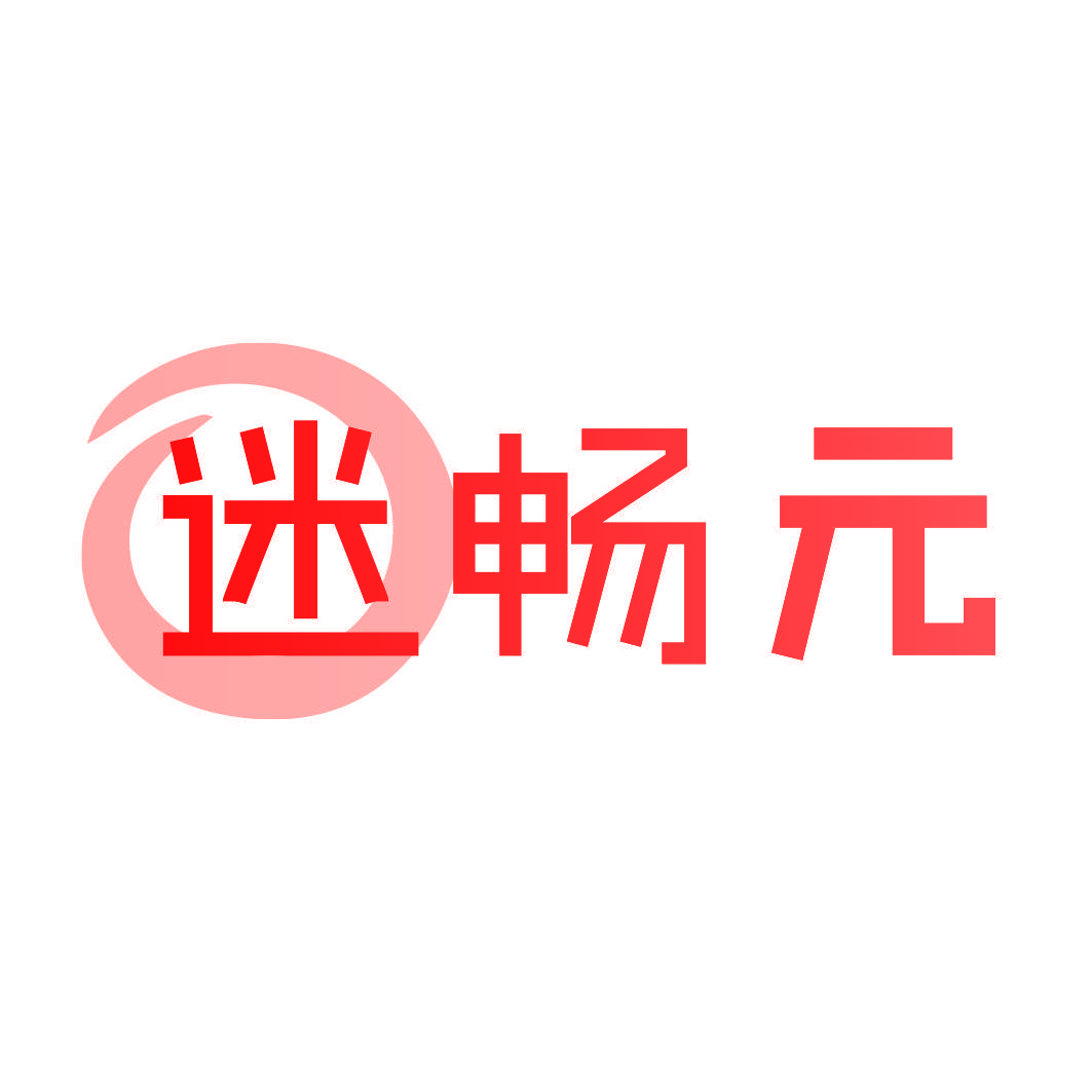 迷畅元