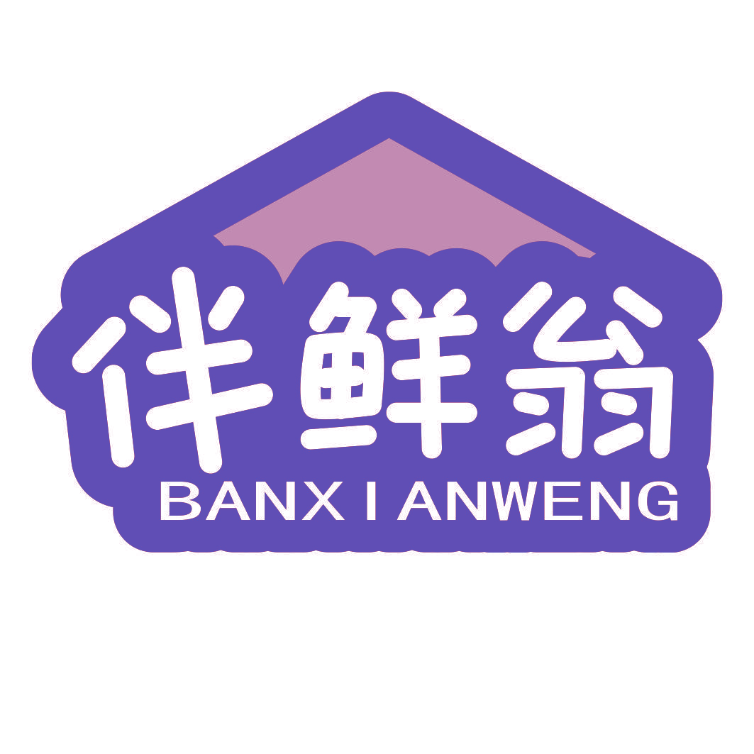 伴鲜翁