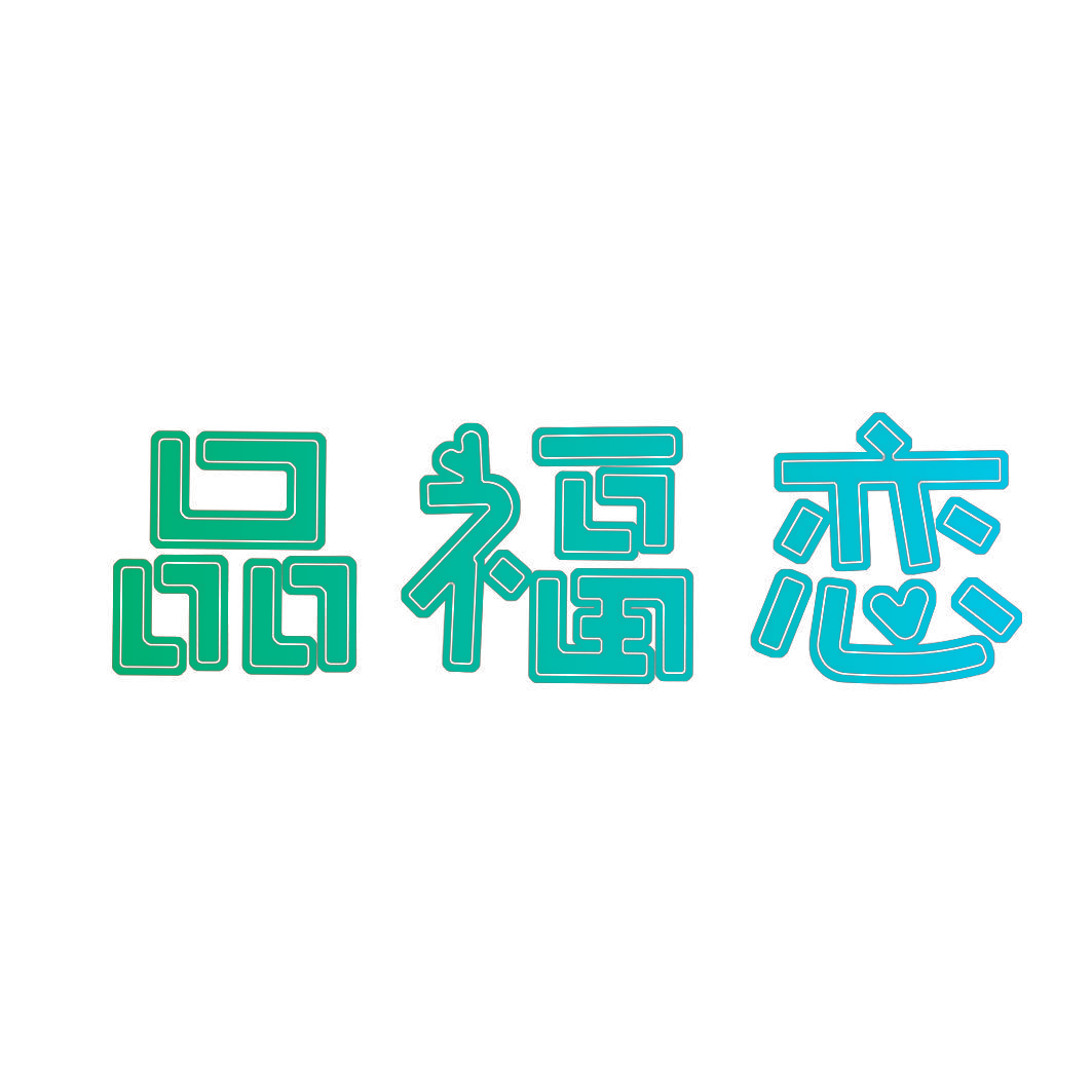 品福恋