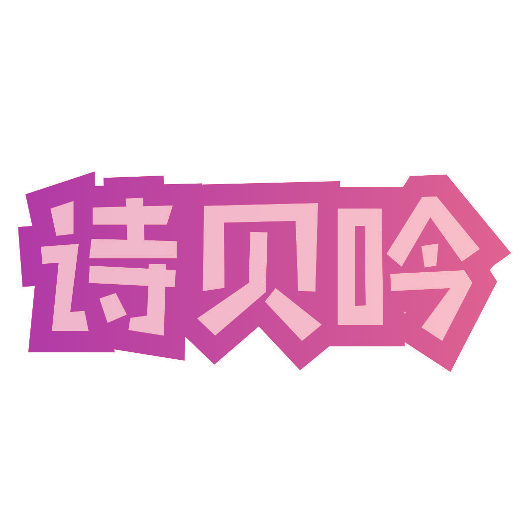 诗贝吟
