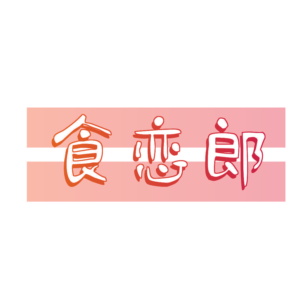 食恋郎