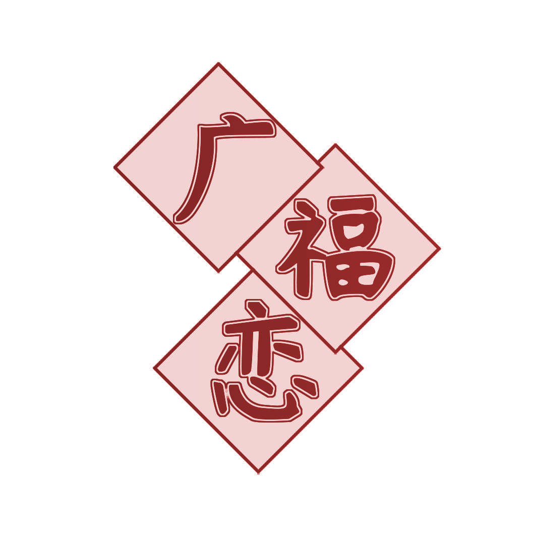 广福恋