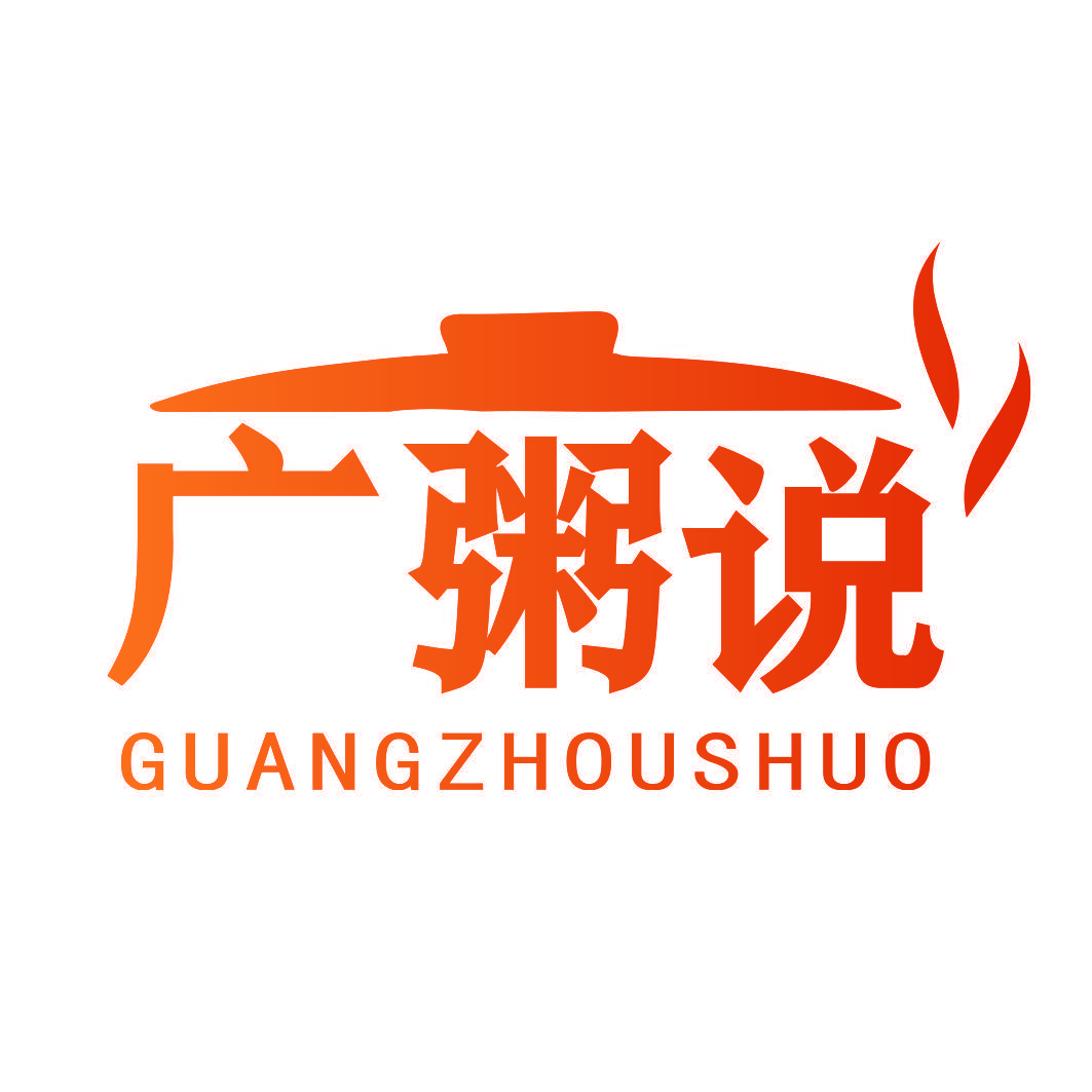 广粥说