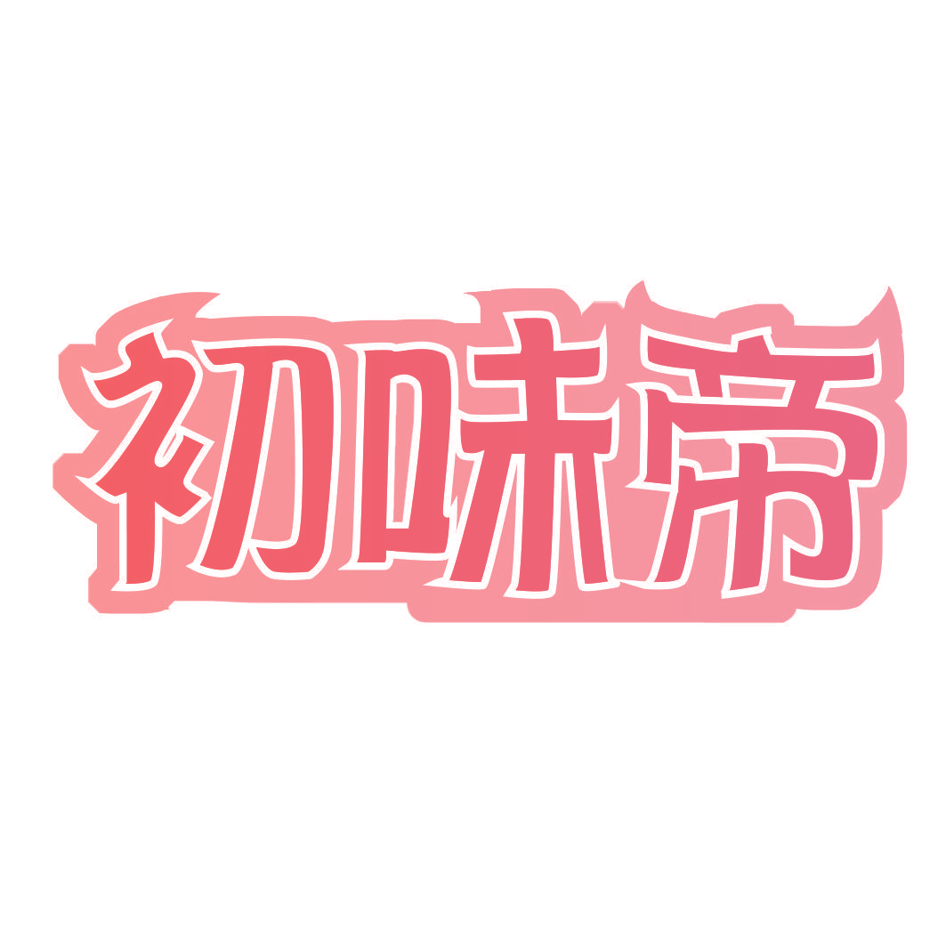 初味帝