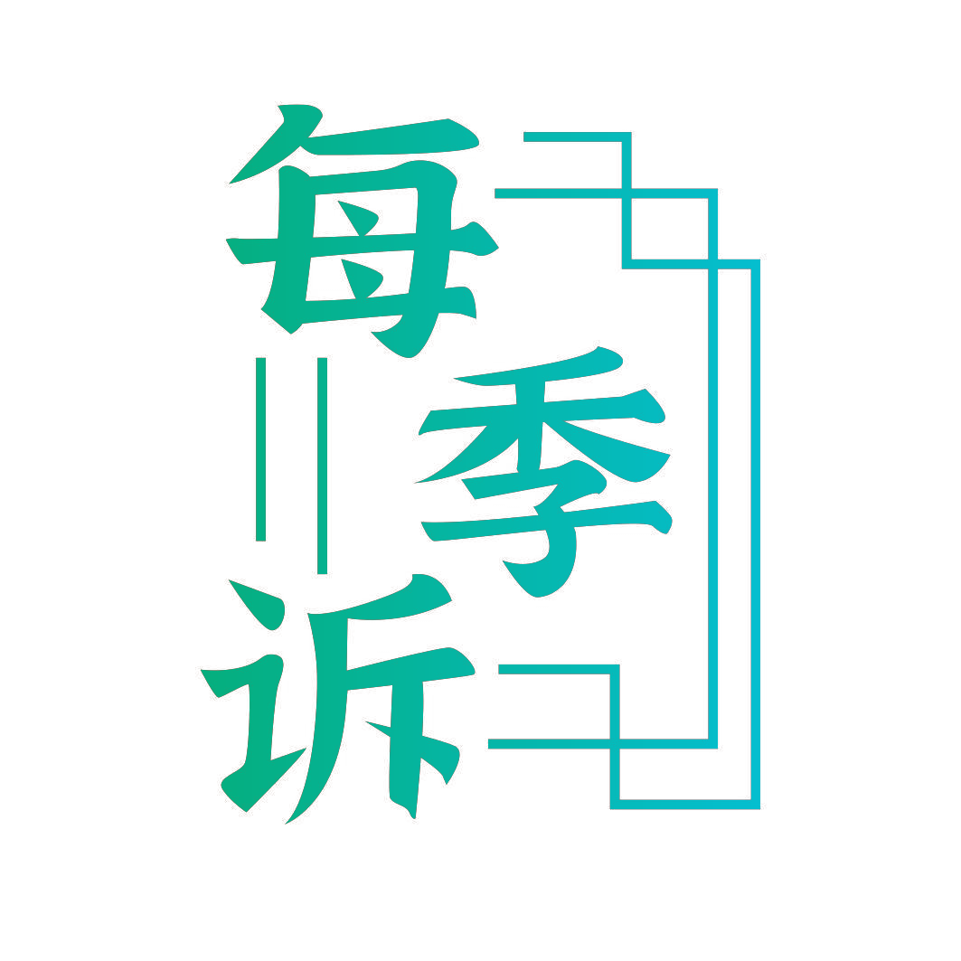 每季诉