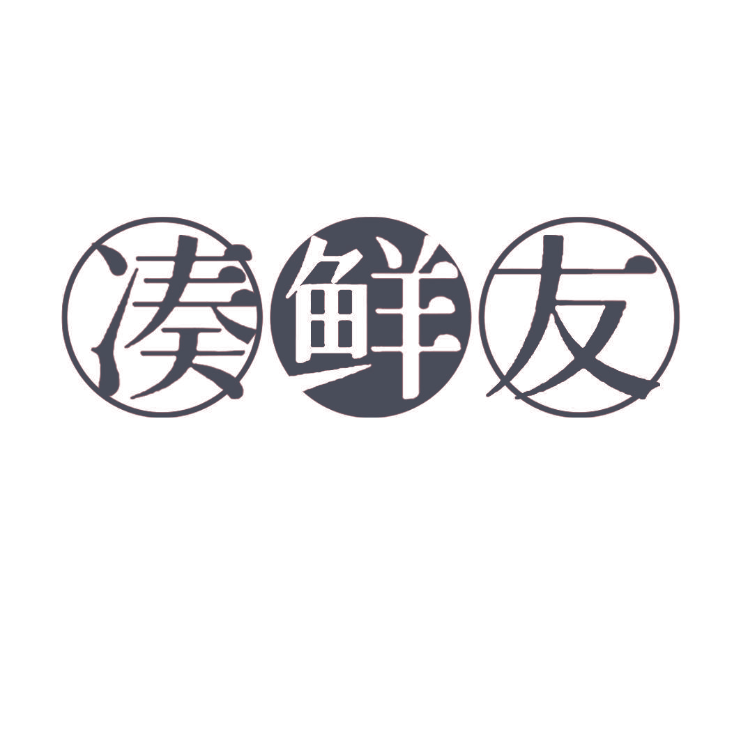 凑鲜友