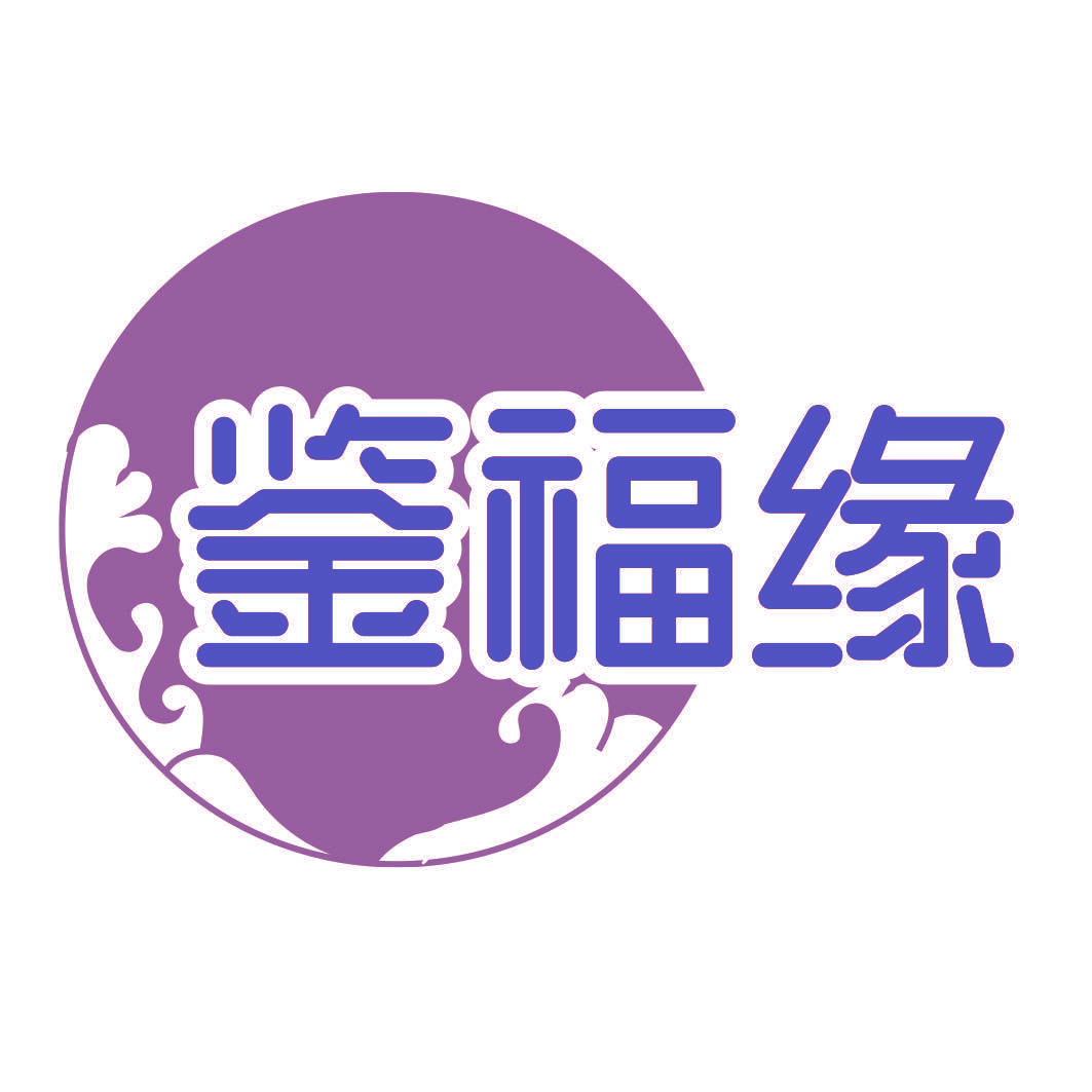 鉴福缘