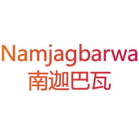 南迦巴瓦 NAMJAGBARWA