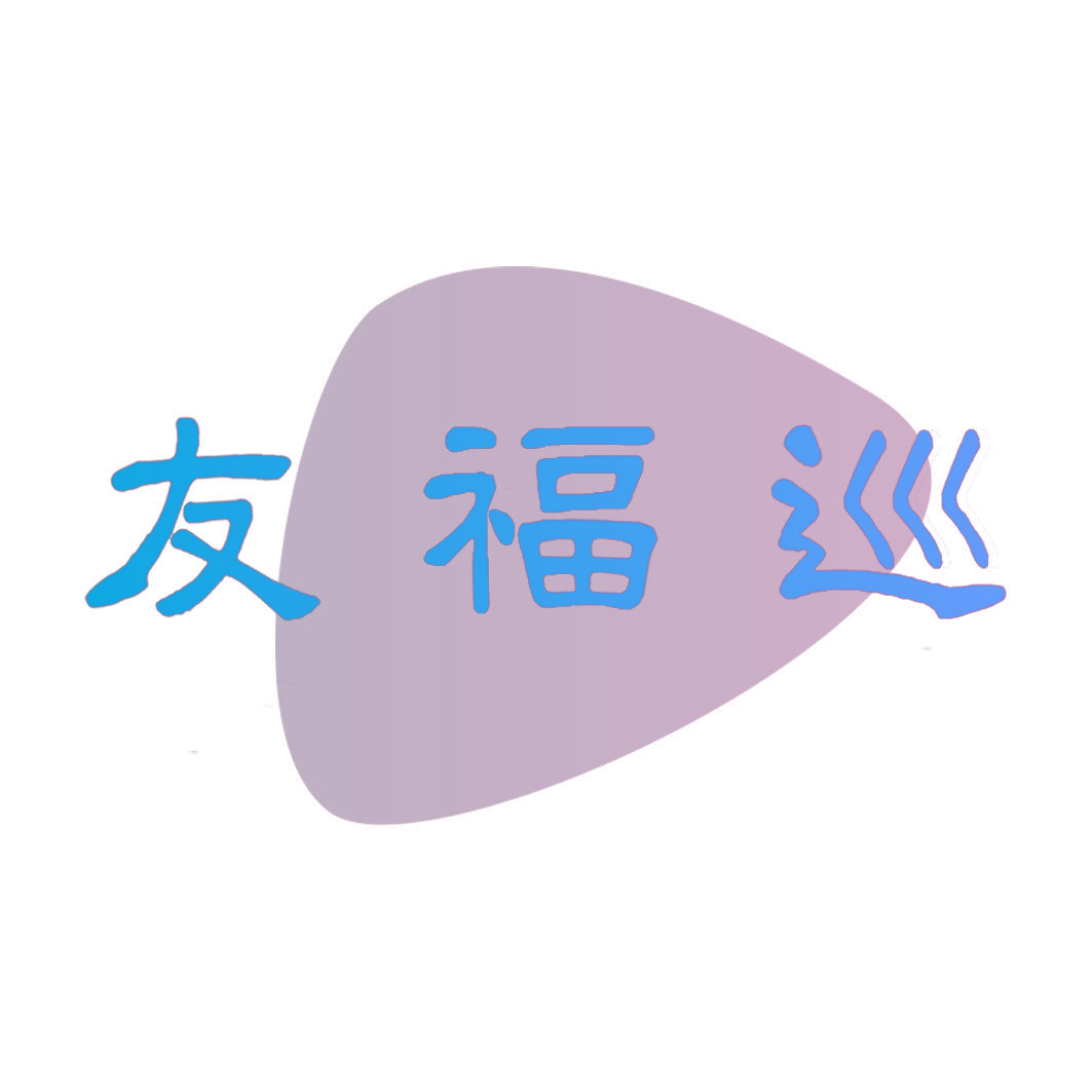 友福巡
