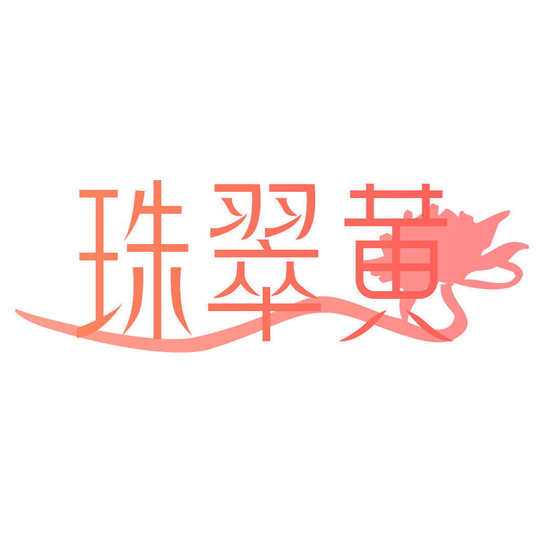 珠翠黄