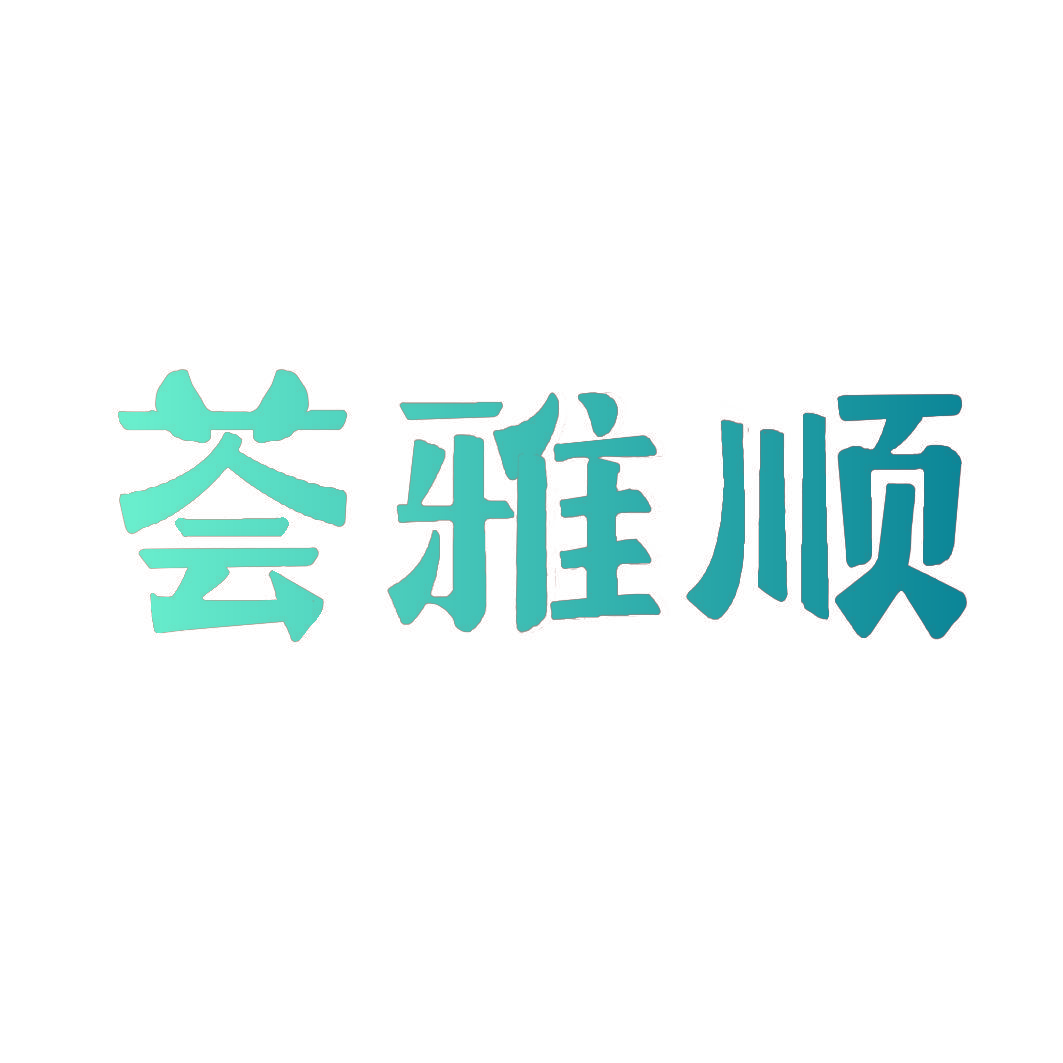 荟雅顺