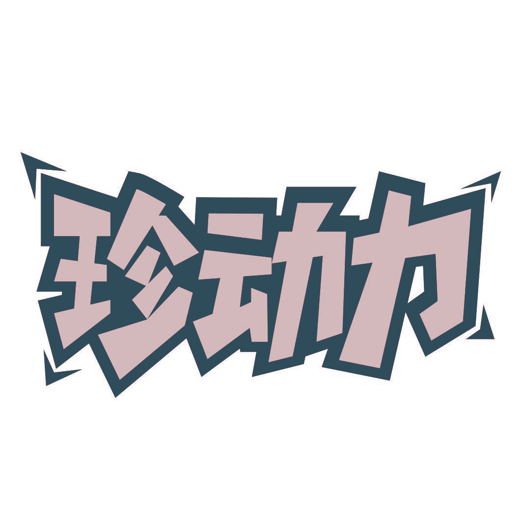 珍动力