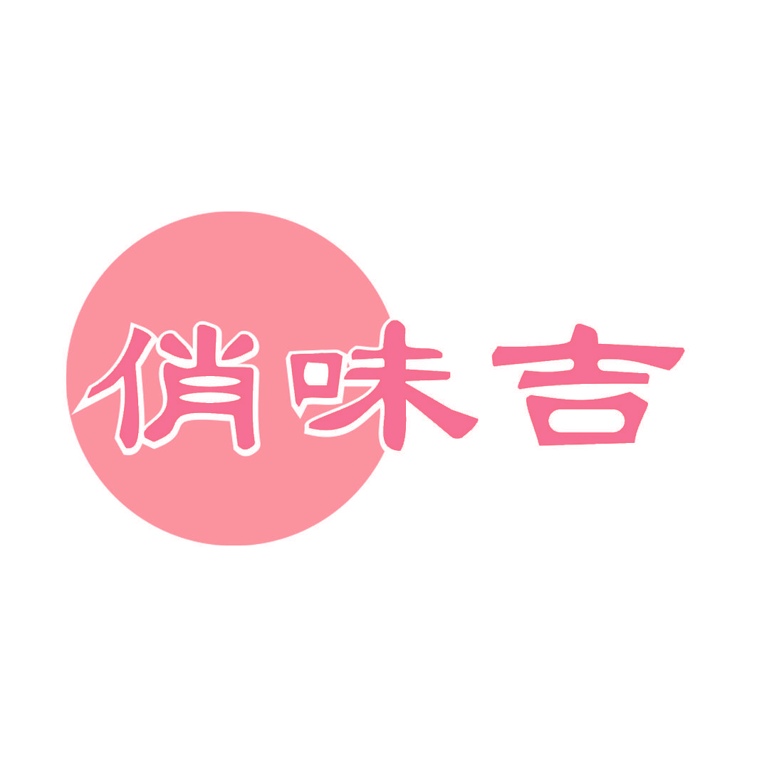 俏味吉
