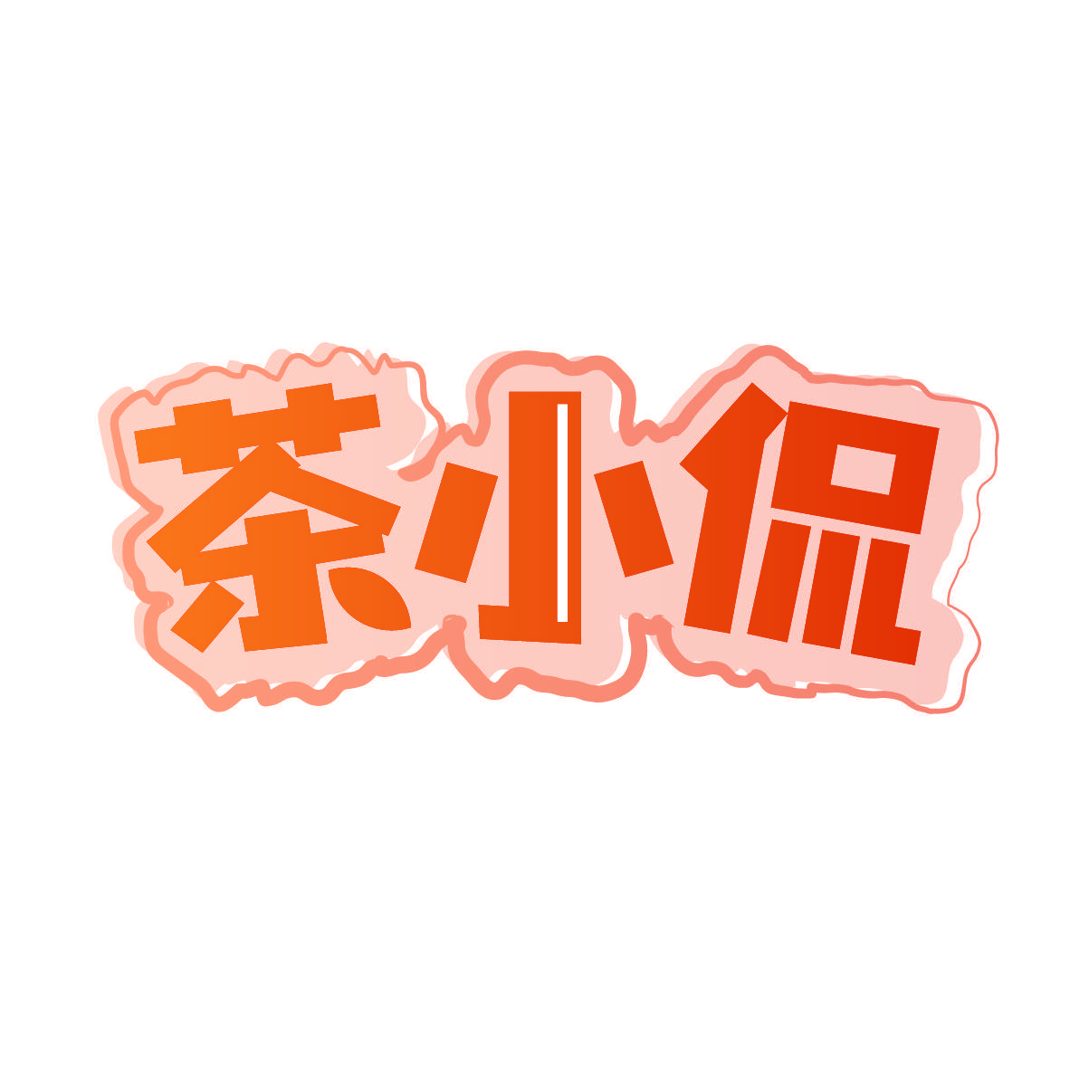 茶小侃