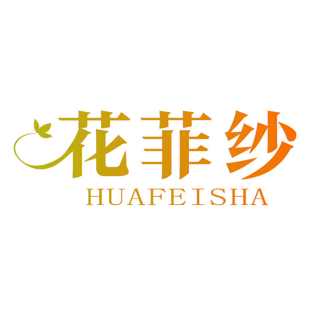 花菲纱