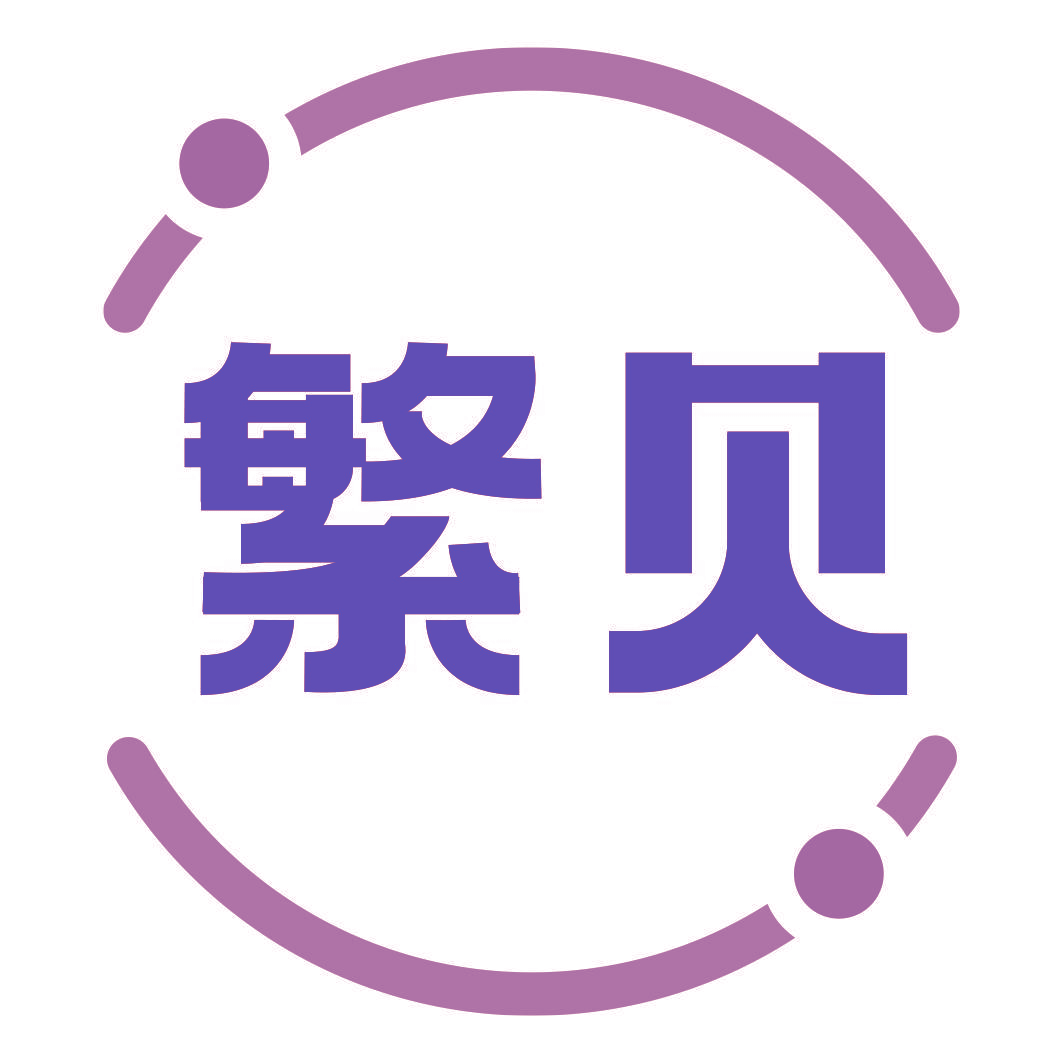 繁贝