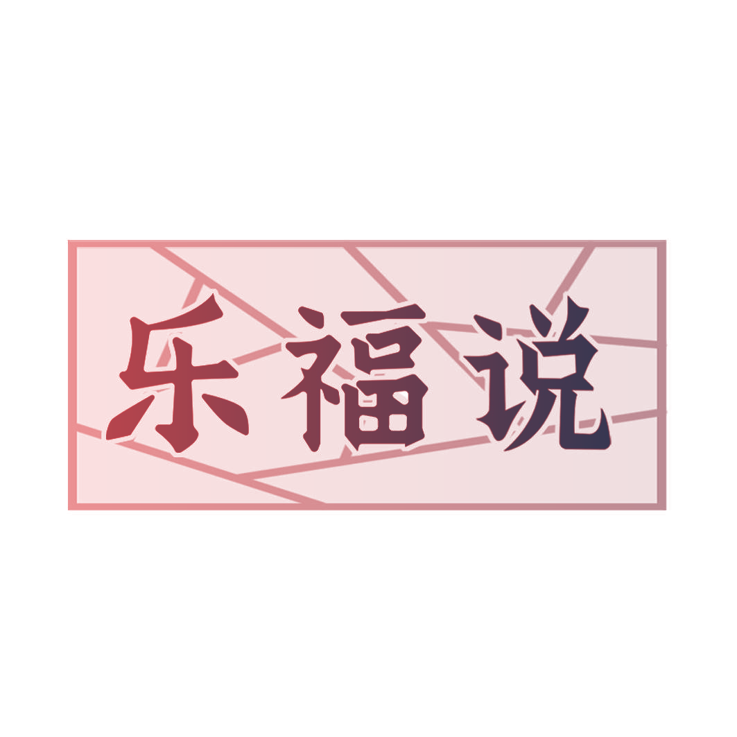 乐福说