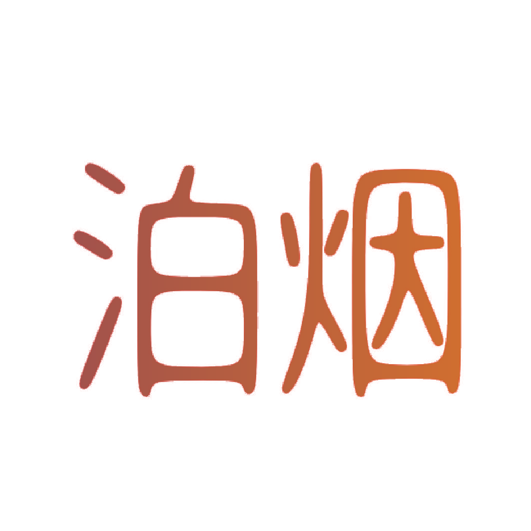 泊烟