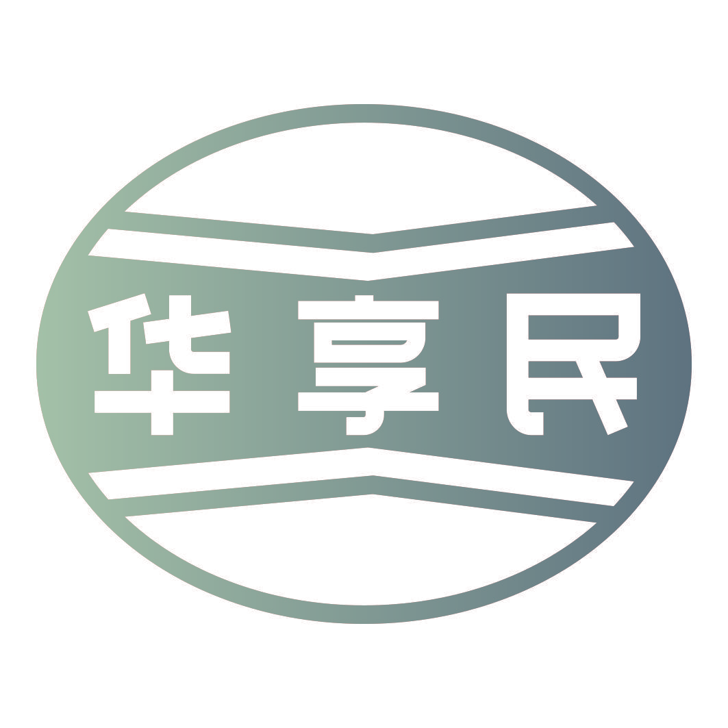 华享民