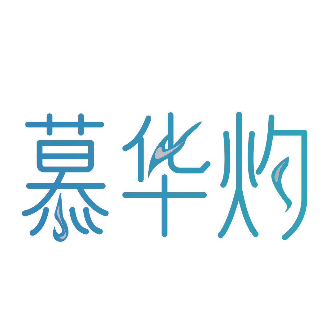 慕华灼