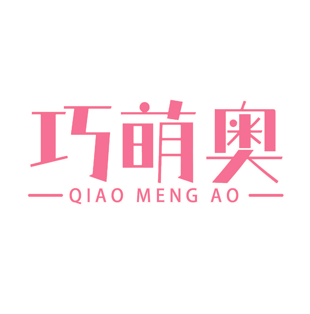 巧萌奥