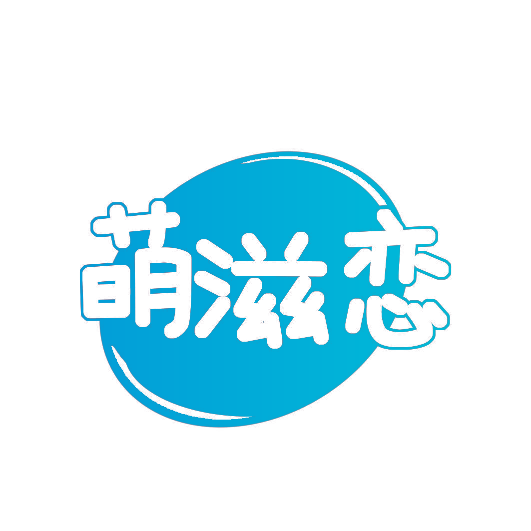 萌滋恋