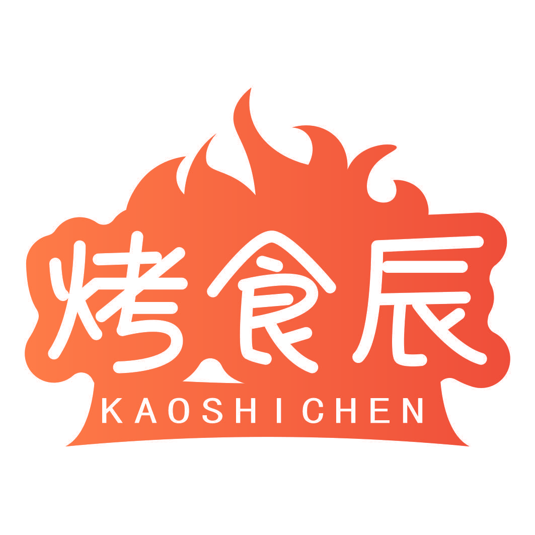 烤食辰