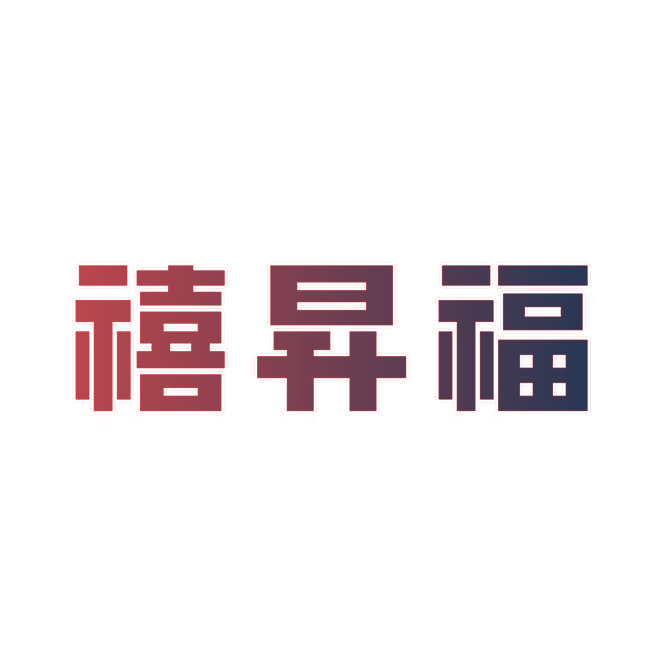 禧昇福