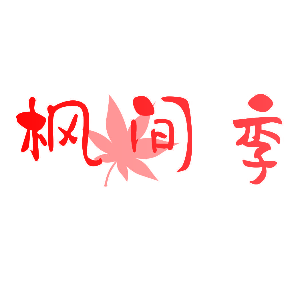 枫间季