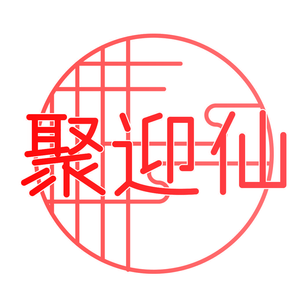 聚迎仙