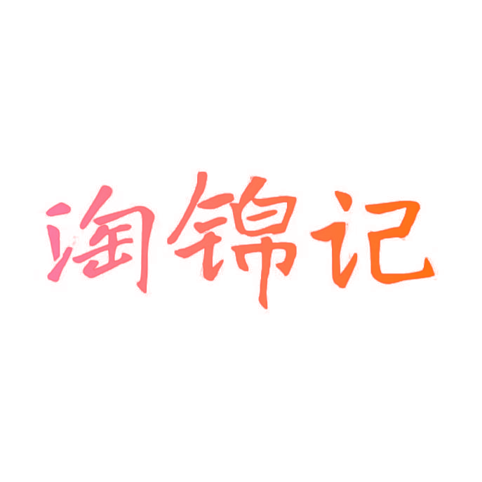 淘锦记