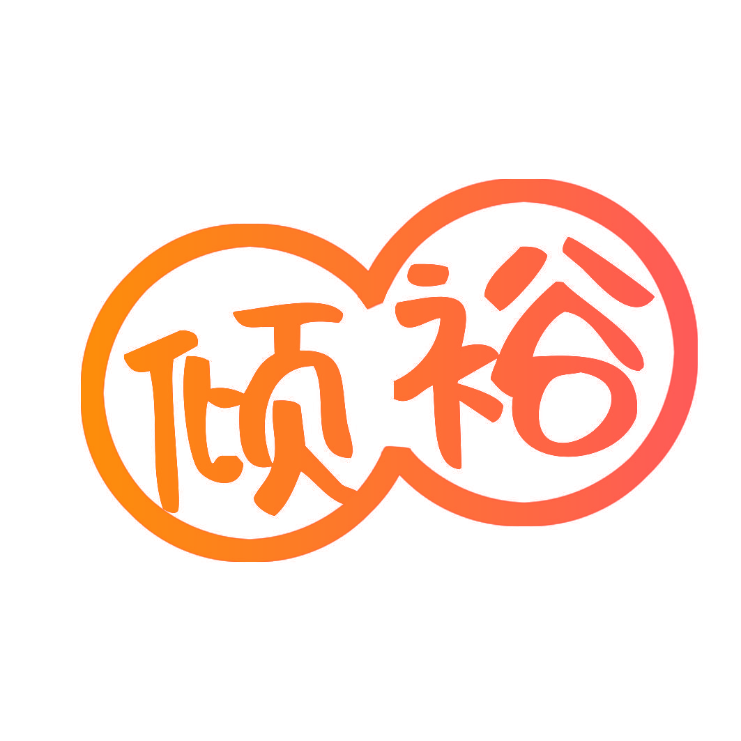 倾裕
