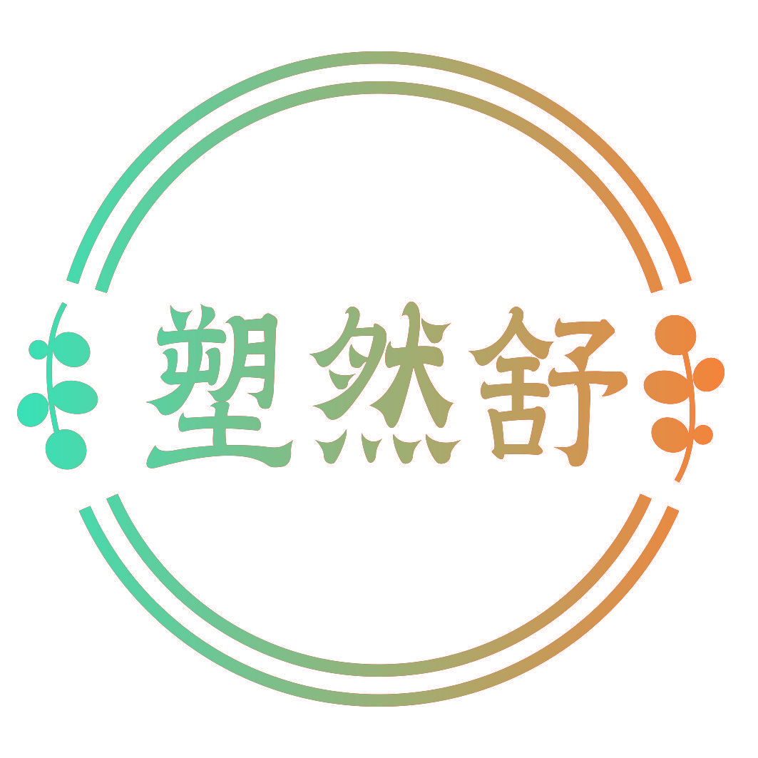 塑然舒
