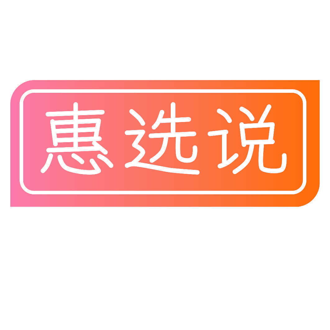 惠选说