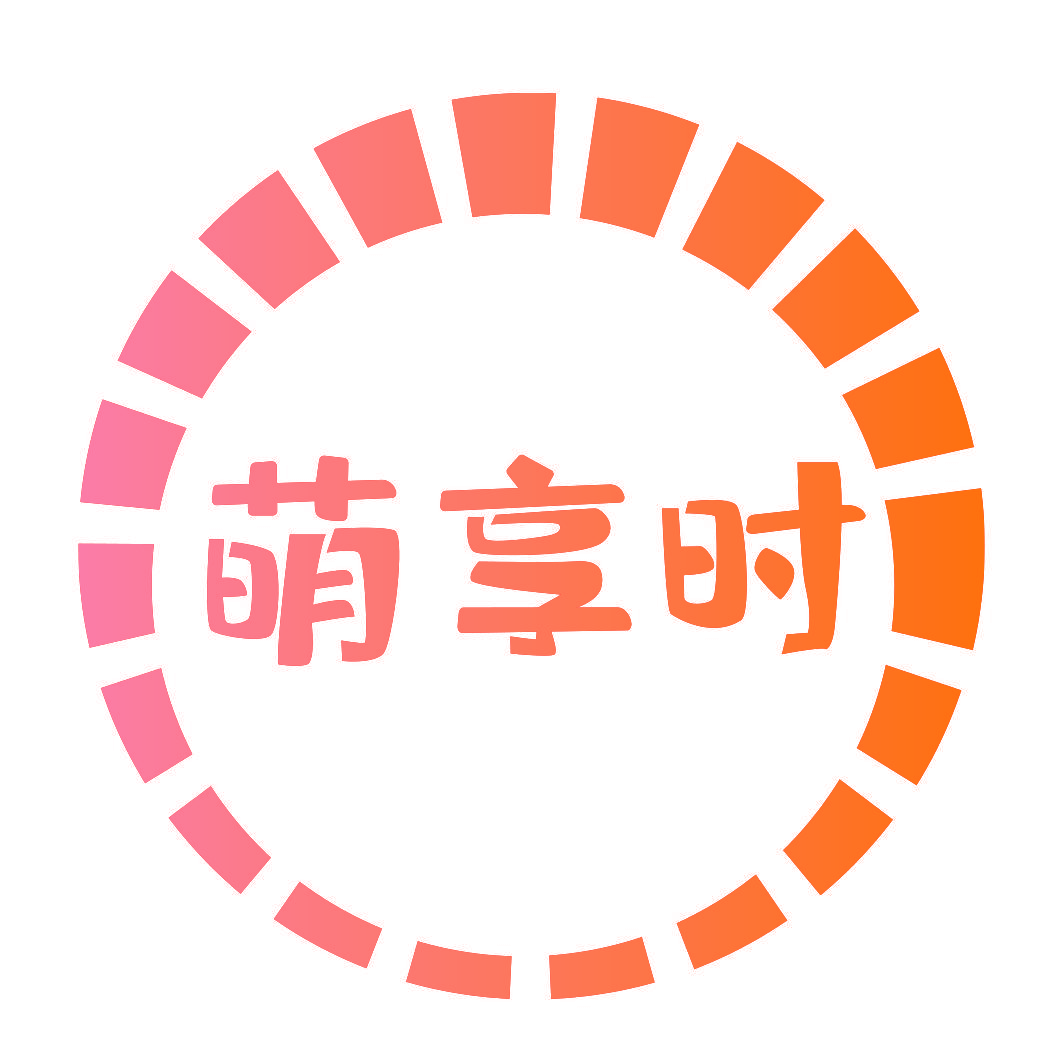 萌享时