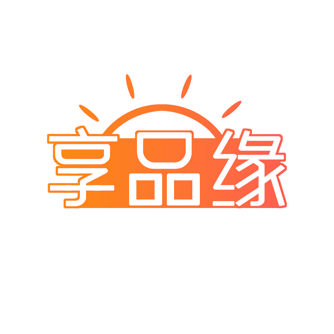 享品缘