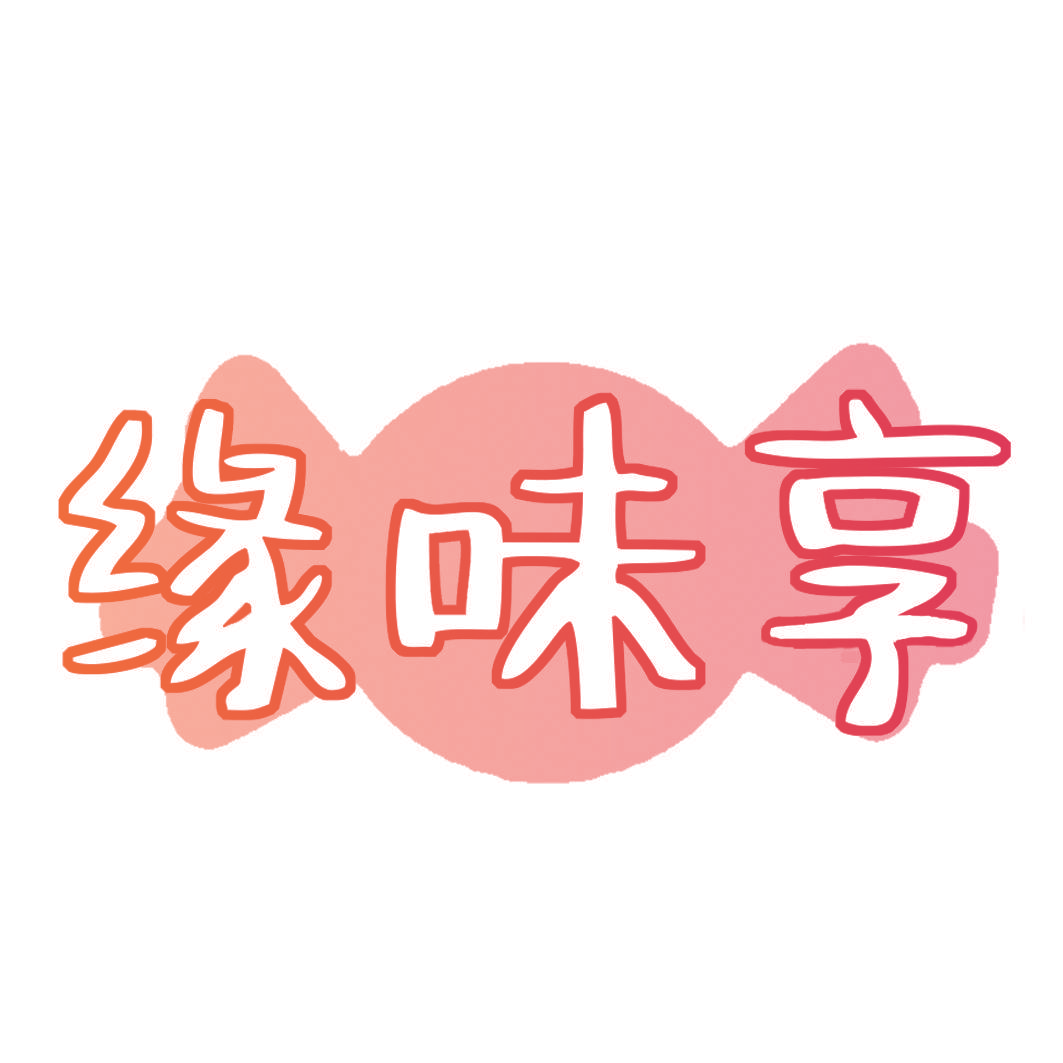 缘味享