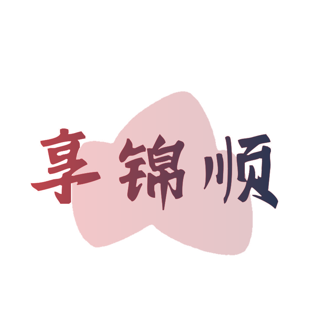 享锦顺