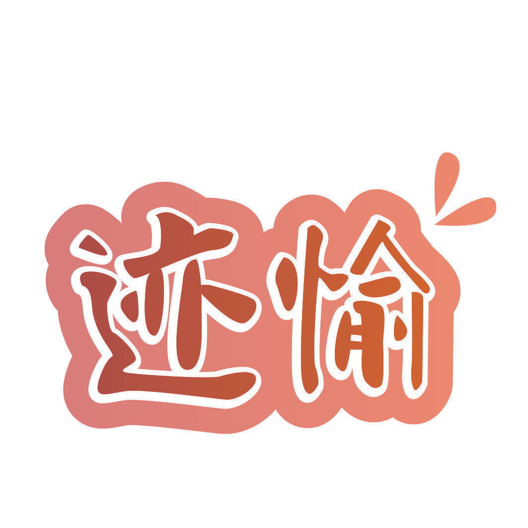 迹愉