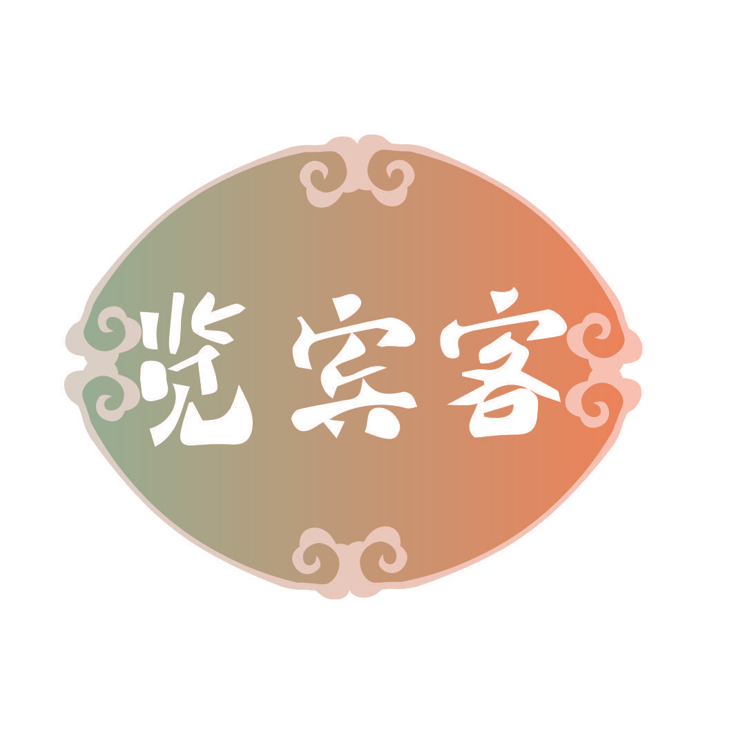 览宾客