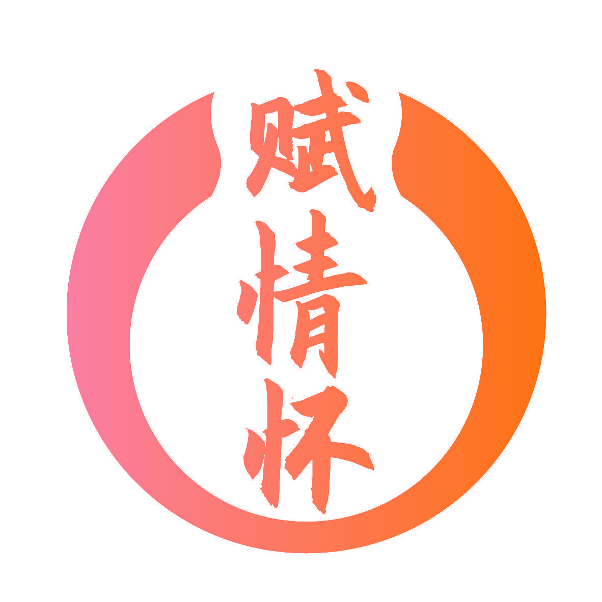 赋情怀