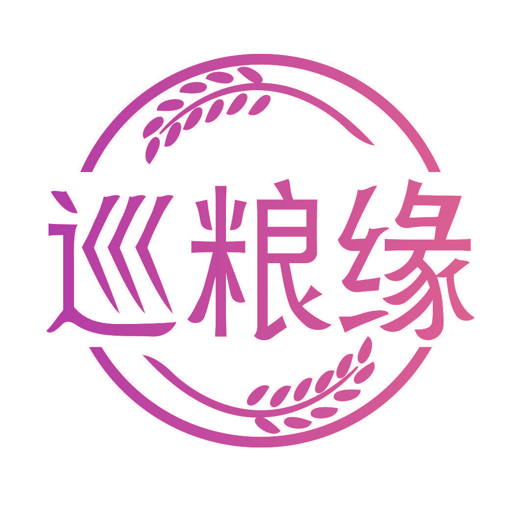 巡粮缘