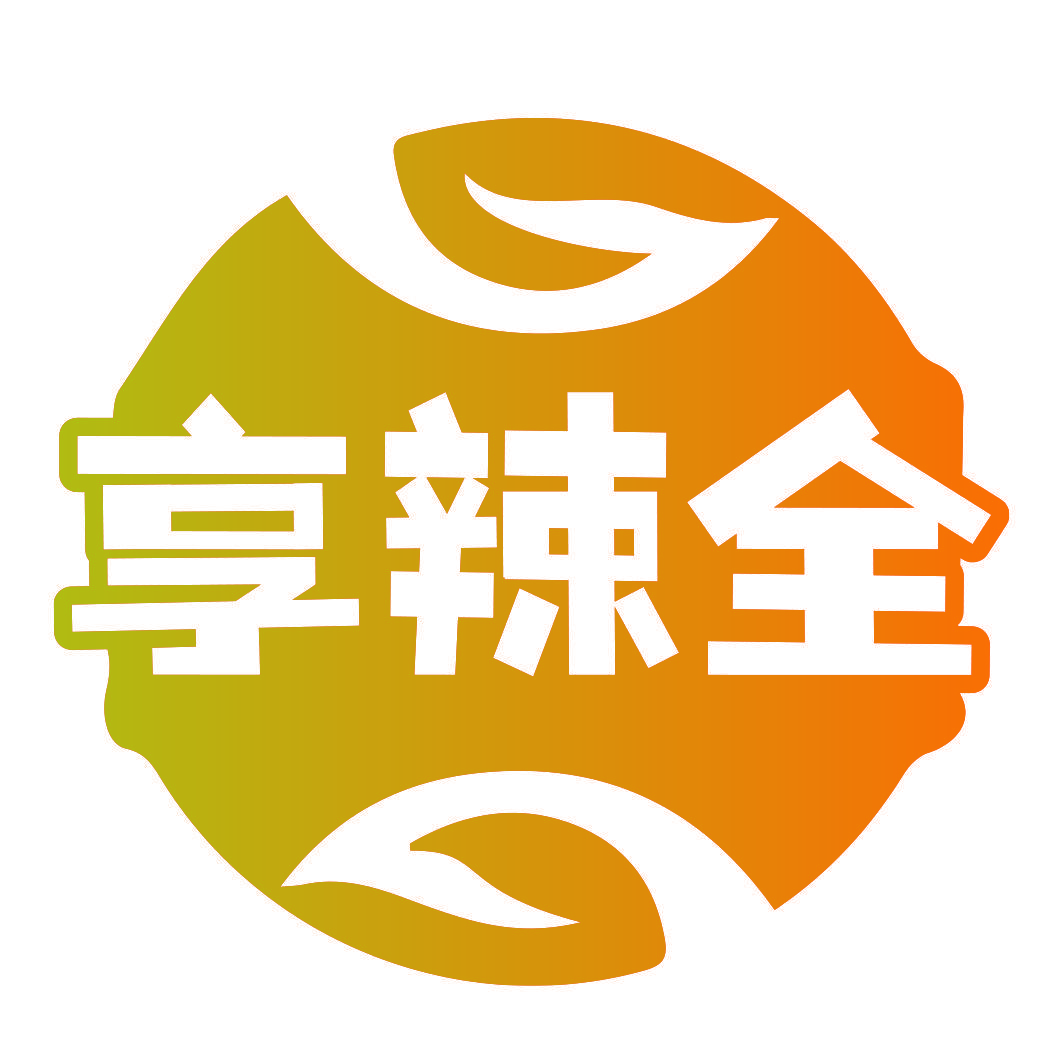 享辣全