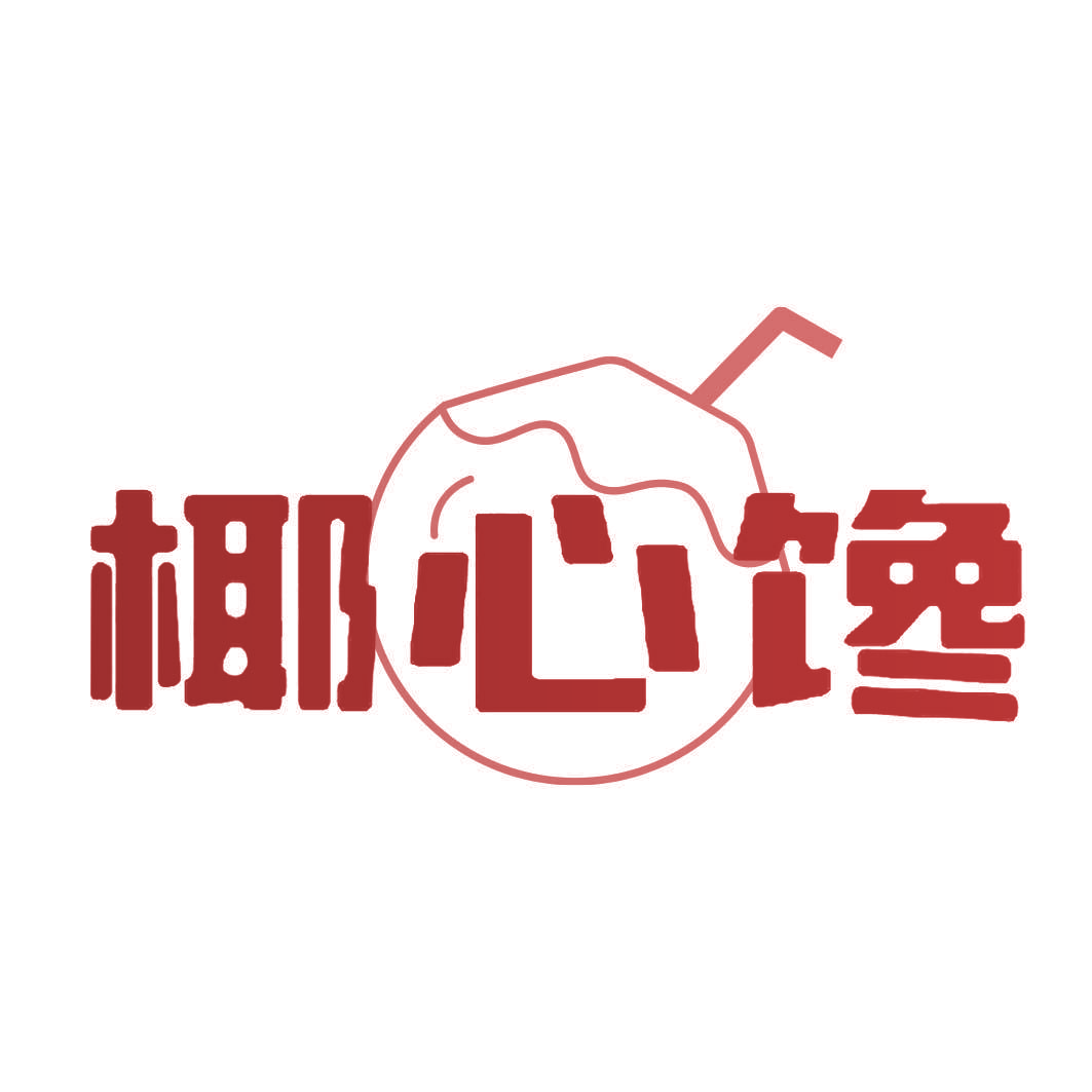 椰心馋